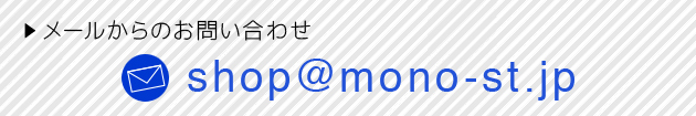 メールからのお問い合わせ　info@mono-st.jp